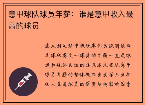 意甲球队球员年薪：谁是意甲收入最高的球员