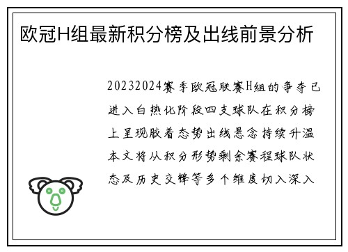欧冠H组最新积分榜及出线前景分析