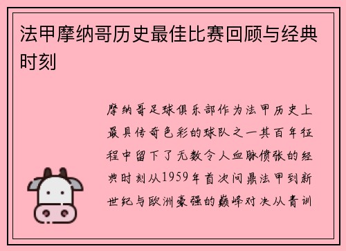 法甲摩纳哥历史最佳比赛回顾与经典时刻