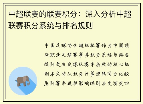 中超联赛的联赛积分：深入分析中超联赛积分系统与排名规则