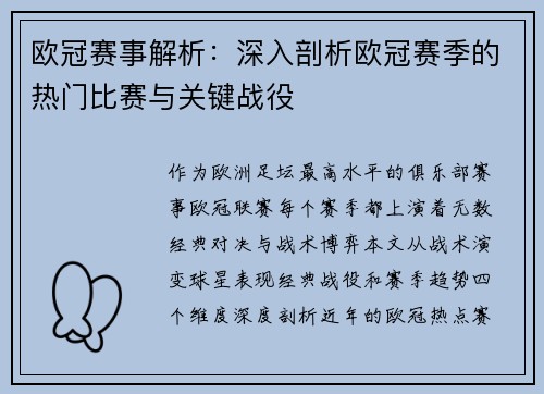 欧冠赛事解析：深入剖析欧冠赛季的热门比赛与关键战役