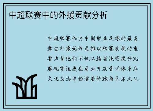 中超联赛中的外援贡献分析