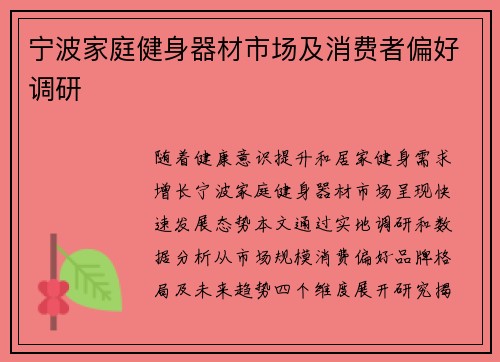 宁波家庭健身器材市场及消费者偏好调研