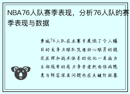 NBA76人队赛季表现，分析76人队的赛季表现与数据