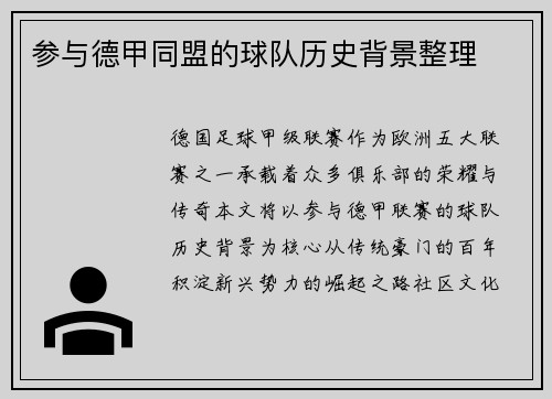 参与德甲同盟的球队历史背景整理