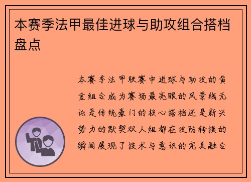 本赛季法甲最佳进球与助攻组合搭档盘点