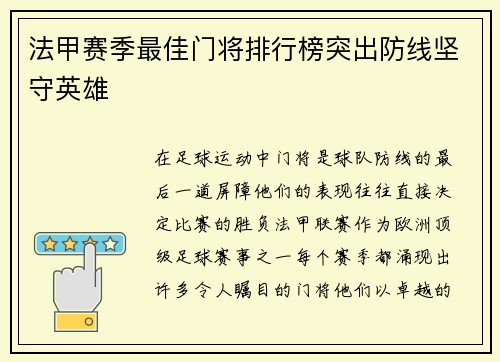 法甲赛季最佳门将排行榜突出防线坚守英雄