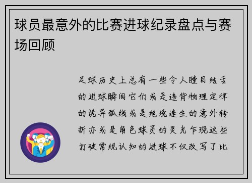 球员最意外的比赛进球纪录盘点与赛场回顾