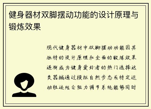 健身器材双脚摆动功能的设计原理与锻炼效果