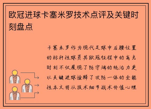 欧冠进球卡塞米罗技术点评及关键时刻盘点