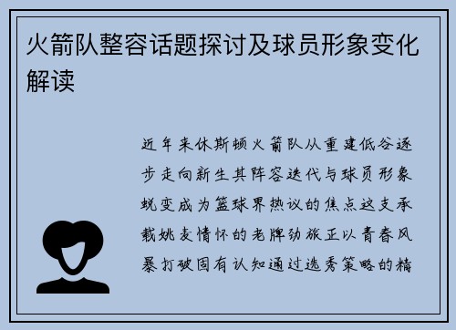 火箭队整容话题探讨及球员形象变化解读