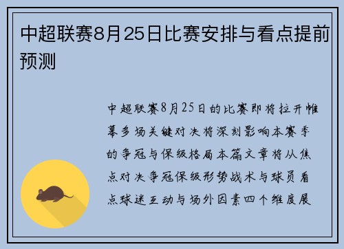 中超联赛8月25日比赛安排与看点提前预测