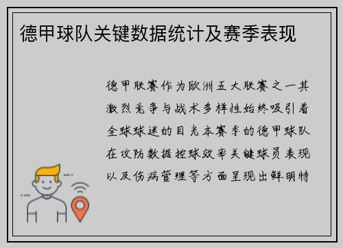 德甲球队关键数据统计及赛季表现