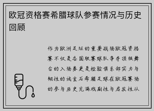 欧冠资格赛希腊球队参赛情况与历史回顾