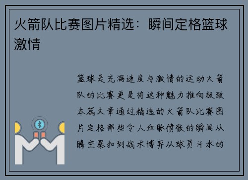火箭队比赛图片精选：瞬间定格篮球激情