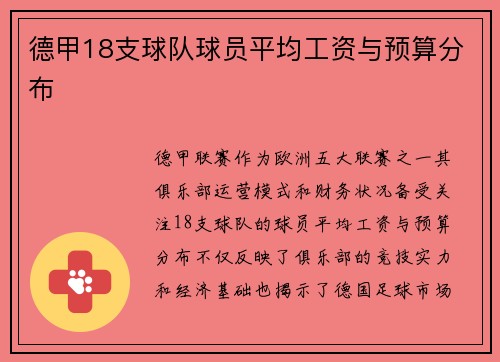 德甲18支球队球员平均工资与预算分布