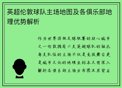 英超伦敦球队主场地图及各俱乐部地理优势解析