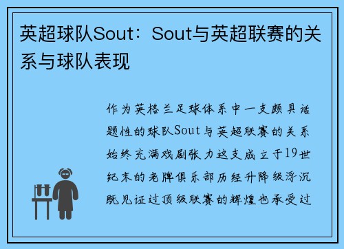 英超球队Sout：Sout与英超联赛的关系与球队表现