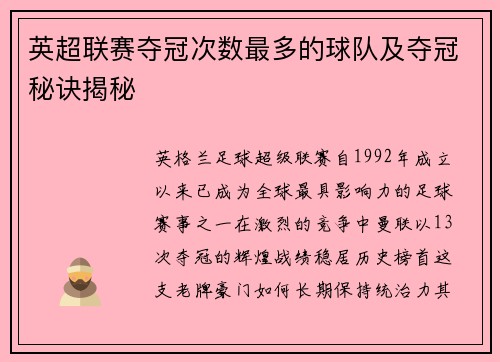 英超联赛夺冠次数最多的球队及夺冠秘诀揭秘