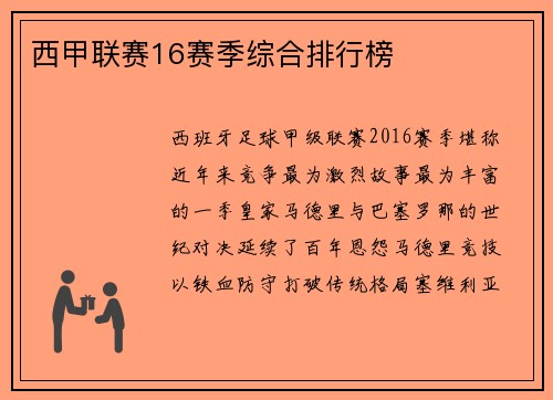 西甲联赛16赛季综合排行榜