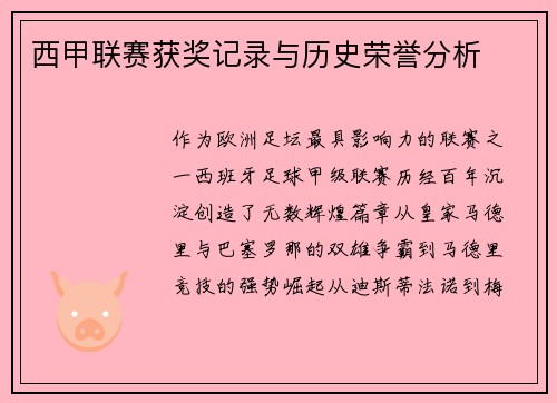 西甲联赛获奖记录与历史荣誉分析