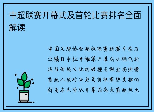 中超联赛开幕式及首轮比赛排名全面解读