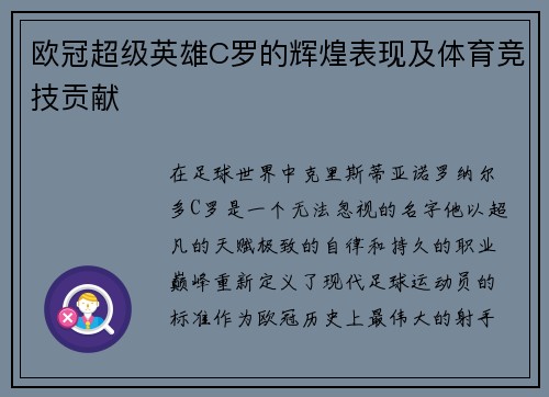 欧冠超级英雄C罗的辉煌表现及体育竞技贡献