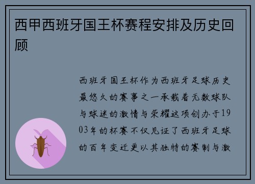 西甲西班牙国王杯赛程安排及历史回顾