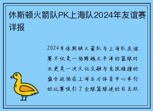 休斯顿火箭队PK上海队2024年友谊赛详报