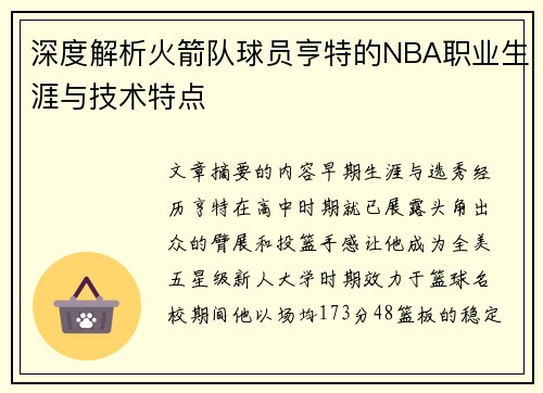 深度解析火箭队球员亨特的NBA职业生涯与技术特点