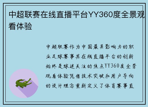中超联赛在线直播平台YY360度全景观看体验