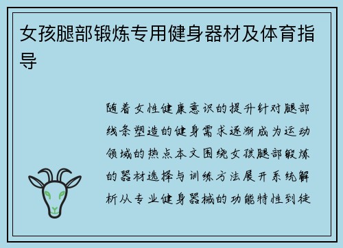 女孩腿部锻炼专用健身器材及体育指导