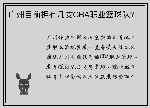 广州目前拥有几支CBA职业篮球队？
