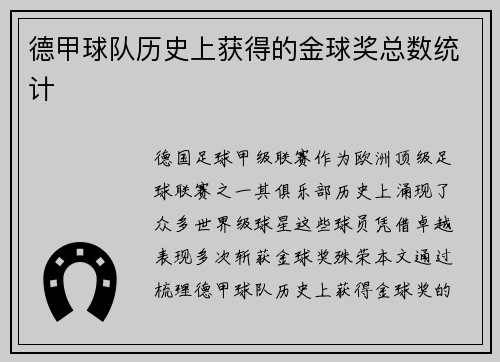 德甲球队历史上获得的金球奖总数统计