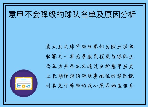 意甲不会降级的球队名单及原因分析