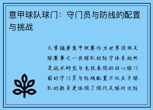 意甲球队球门：守门员与防线的配置与挑战