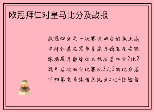 欧冠拜仁对皇马比分及战报
