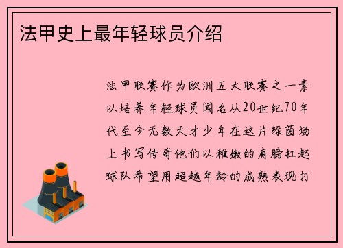 法甲史上最年轻球员介绍