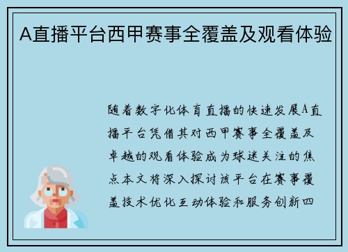 A直播平台西甲赛事全覆盖及观看体验
