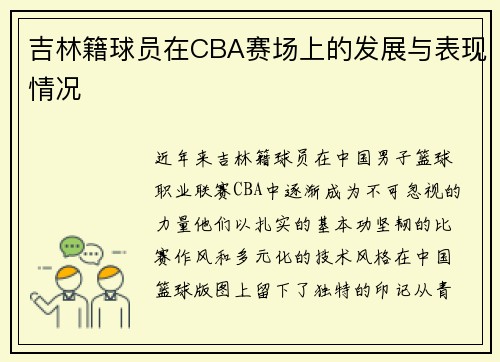吉林籍球员在CBA赛场上的发展与表现情况