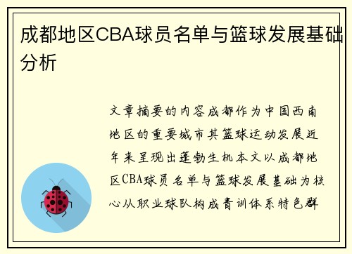 成都地区CBA球员名单与篮球发展基础分析