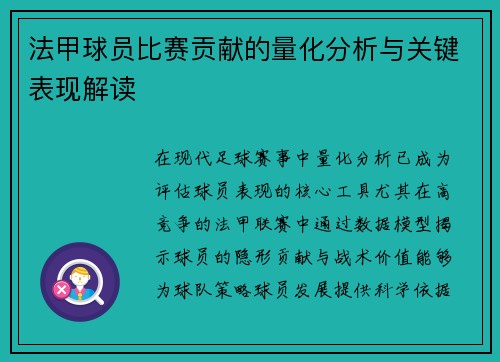 法甲球员比赛贡献的量化分析与关键表现解读