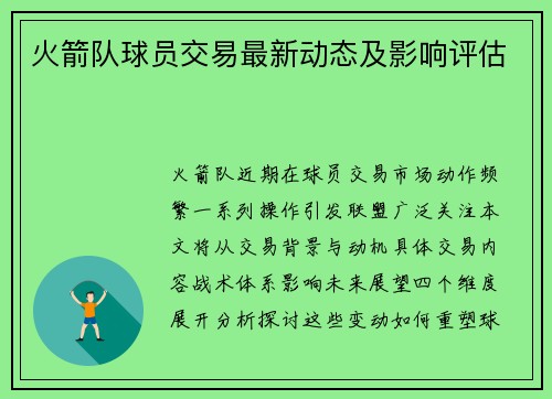 火箭队球员交易最新动态及影响评估