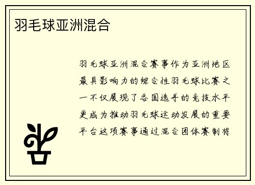 羽毛球亚洲混合