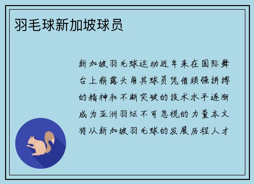 羽毛球新加坡球员