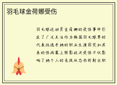 羽毛球金荷娜受伤