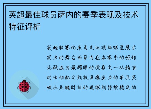 英超最佳球员萨内的赛季表现及技术特征评析