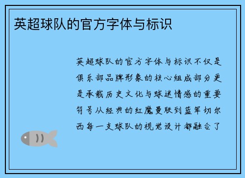 英超球队的官方字体与标识