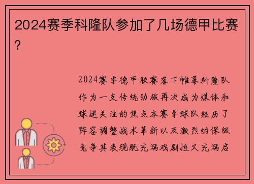 2024赛季科隆队参加了几场德甲比赛？