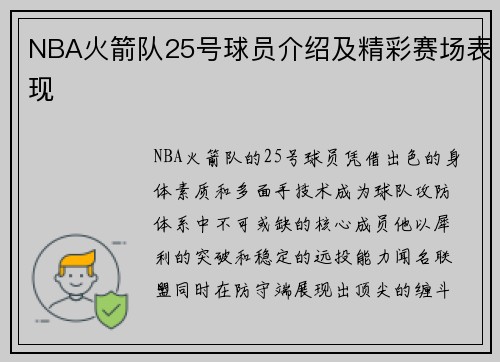 NBA火箭队25号球员介绍及精彩赛场表现